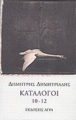 Κατάλογοι 10 - 12 - Dimitris Dimitriadis, Δημήτρης Δημητριάδης