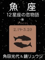 魚座　-12星座の恋物語- (Japanese Edition) - 角田 光代, 鏡 リュウジ