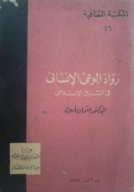 رواد الوعي الإنساني في الشرق الإسلامي - عثمان أمين