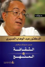 حوارات : الثقافة والمنهج - عبد الوهاب المسيري, سوزان حرفي