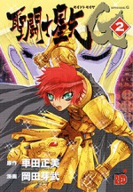 聖闘士星矢 Episode. G 2 [Seinto Seiya Episodo Ji] (Saint Seiya Episode G, #2) - Masami Kurumada, Megumu Okada