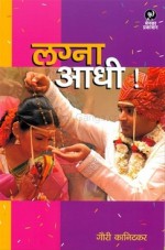 Lagna adhi (Gauri Kanitkar) - Various Marathi authors