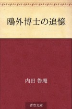 Ogai hakase no tsuioku (Japanese Edition) - Roan Uchida