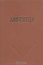 Работы и размышления разных лет - Martin Heidegger, Мартин Хайдеггер