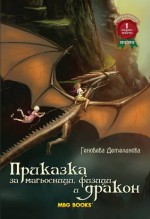 Приказка за магьосници, физици и дракон - Геновева Детелинова