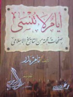 أيام لا تنسى -صفحات مهمة من التاريخ الإسلامي- - تامر بدر, راغب السرجاني