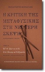 Η κριτική της μεταφυσικής στη νεότερη σκέψη, τόμος Β - Panagiotis Kondylis, Παναγιώτης Κονδύλης, Θάνος Σαμαρτζής