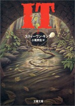 It 〈2〉 - スティーヴン キング, 小尾 芙佐, Obi Fusa, Stephen King