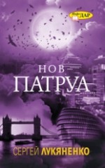 Нов патрул (Патрулите, #5) - Sergei Lukyanenko, Васил Велчев, Сергей Лукяненко