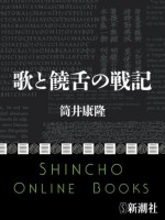 歌と饒舌の戦記 (Japanese Edition) - 筒井 康隆