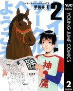 ウイナーズサークルへようこそ 2 (ヤングジャンプコミックスDIGITAL) (Japanese Edition) - 甲斐谷忍