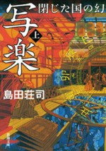 写楽 閉じた国の幻（上） (Japanese Edition) - 島田 荘司