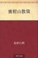 Mikan'yama sansaku (Japanese Edition) - Hakushū Kitahara