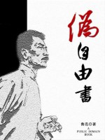 伪自由书 (Chinese Edition) - 鲁迅