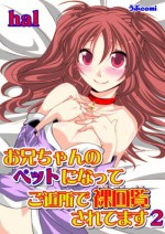 【フルカラー】お兄ちゃんのペットになって ご近所で裸回覧されてます2 (うぶcomi) (Japanese Edition) - HAL