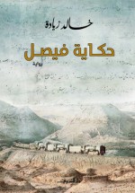 حكاية فيصل - خالد زيادة