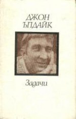 Задачи - John Updike, Димитрина Кондева, Светлана Каролева, Кръстан Дянков, Жечка Георгиева, Румяна Слабакова, Златко Ангелов