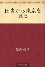 Inaka kara tokyo o miru (Japanese Edition) - Denji Kuroshima