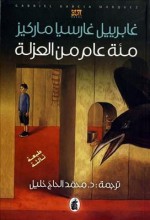 مئة عام من العزلة - جابرييل جارسيا ماركيز, Gabriel García Márquez, محمد الحاج خليل