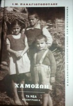 Χαμοζωή : Χρονικό του παλιού καιρού - Ι. Μ. Παναγιωτόπουλος, Ελένη Κεχαγιόγλου