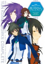 劇場版機動戦士ガンダム00　高河ゆんワークスコンプリート - Yun Kōga, 高河ゆん