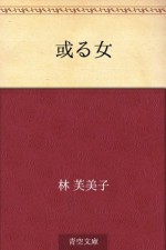 Aru onna (Japanese Edition) - Fumiko Hayashi