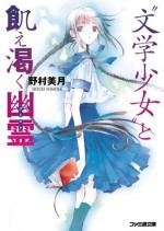 "文学少女"と飢え渇く幽霊【ゴースト】 (ファミ通文庫) (Japanese Edition) - 野村 美月, 竹岡美穂