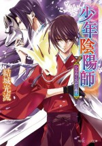 少年陰陽師 ひらめく欠片に希え (角川ビーンズ文庫) (Japanese Edition) - 結城 光流, あさぎ　桜