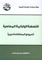 النهضة اليابانية المعاصرة: الدروس المستفادة عربياً - مسعود ضاهر