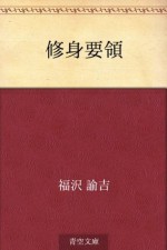 Shushin yoryo (Japanese Edition) - Yukichi Fukuzawa