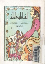 ألف ليلة وليلة - الجزء اﻷول - حسن جوهر, محمد أحمد برانق, أمين أحمد العطار