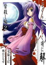 ひぐらしのなく頃に解　皆殺し編2巻 (デジタル版Gファンタジーコミックス) (Japanese Edition) - 竜騎士０７, 桃山ひなせ, 桃山 ひなせ