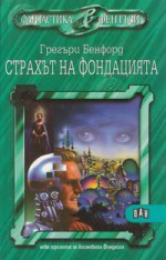 Страхът на фондацията (Втора трилогия за Фондацията, #1) - Gregory Benford, Грегъри Бенфорд, Светлана Комогорова - Комата