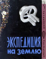 Экспедиция на Землю. Сборник англо-американской фантастики - Arthur C. Clarke, Isaac Asimov, Jack Williamson, Robert Sheckley, Harry Harrison, Poul Anderson, Theodore Sturgeon, Clifford D. Simak, Murray Leinster, Lewis Padgett, Евгений Брандис, Владимир Дмитревский, Вениамин Кан, Б. Алимова, С. Алимова, Е. Бачурина, Ray Bradbury, H