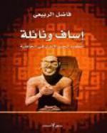 إساف ونائلة: أسطورة الحب الأبدي في الجاهلية - فاضل الربيعي