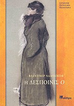 Η Δεσποινίς Ο - Vladimir Nabokov, Φοίβος Ι. Πιομπίνος