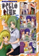 マジキュー4コマ ひぐらしのなく頃に 5 - Magi-Cu Comics, Ryukishi07, アンソロジー