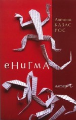 Енигма - Antoni Casas Ros, Зорница Китинска