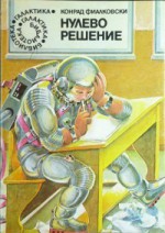 Нулево решение - Konrad Fiałkowski, Конрад Фиалковски, Огнян Сапарев