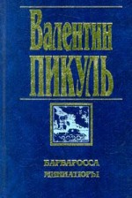 Барбаросса. Миниатюры - Valentin Pikul, Валентин Пикуль, Антонина Пикуль