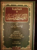 قاعدة جليلة في التوسل والوسيلة - ابن تيمية, عبد القادر الأرناؤوط