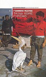 Ταξίδι χωρίς γυρισμό - Γιάννης Μαρής, Yannis Maris