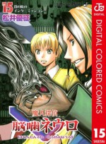 魔人探偵脳噛ネウロ カラー版 15 (ジャンプコミックスDIGITAL) (Japanese Edition) - Yuusei Matsui