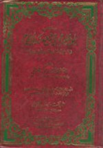 بلوغ المرام في شرح مسك الختام فيمن تولى ملك اليمن من ملك وإمام - حسين بن أحمد العرشي, أنستاس ماري الكرملي