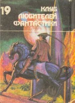 Волк - Roger Zelazny, Philip K. Dick, Gordon R. Dickson, Sergey Shikin, Igor Kremnev