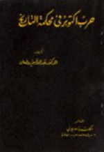 حرب أكتوبر فى محكمة التاريخ - عبد العظيم رمضان