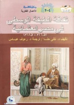 ثقافة الطبقة الوسطى في مصر العثمانية : ق16م - ق18م - Nelly Hanna, رءوف عباس حامد