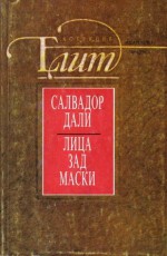 Лица зад маски - Salvador Dalí, Мария Василева, Илияна Недкова