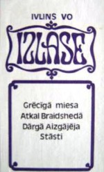 Grēcīgā miesa / Atkal Braidshedā / Dārgā Aizgājēja / Stāsti - Evelyn Waugh, Anna Bauga, Ivlins Vo, Jānis Jansons