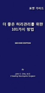 101 Ways to a Better Back, Second Edition (Korean) - John Chiu